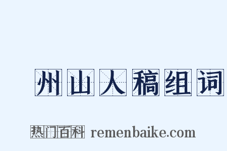 弇州山人稿组词是什么意思的图片